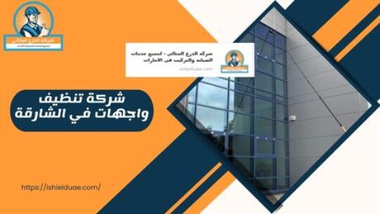 شركة تنظيف واجهات في الشارقة
