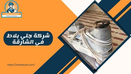 شركة جلي بلاط في الشارقة