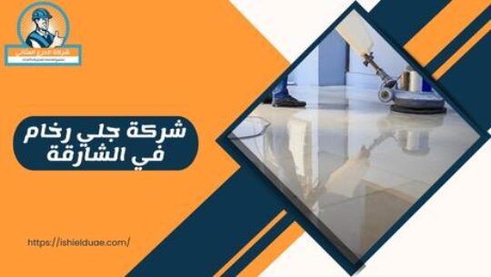 شركة جلي رخام في الشارقة