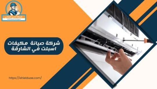 شركة صيانة مكيفات اسبلت في الشارقة