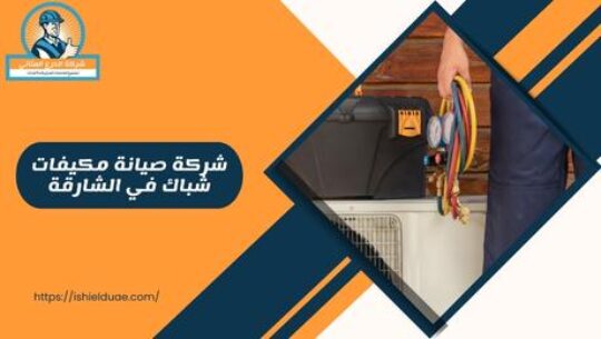 شركة صيانة مكيفات شباك في الشارقة