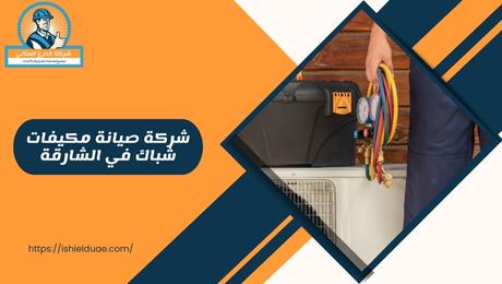 شركة صيانة مكيفات شباك في الشارقة