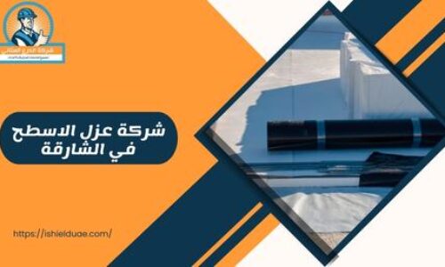 شركة عزل الاسطح في الشارقة