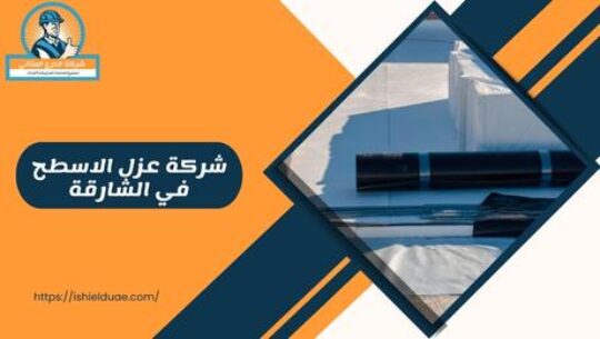 شركة عزل الاسطح في الشارقة