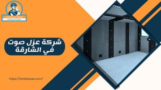 شركة عزل صوت في الشارقة