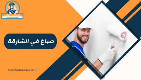 صباغ في الشارقة