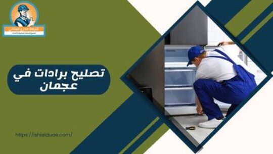 تصليح برادات في عجمان