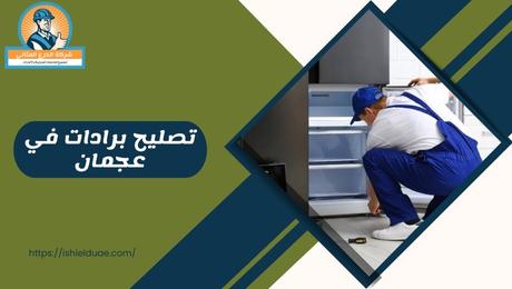 تصليح برادات في عجمان