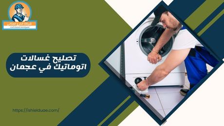 تصليح غسالات اتوماتيك في عجمان