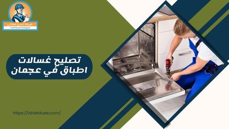 تصليح غسالات اطباق في عجمان