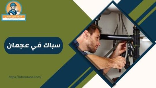 سباك في عجمان