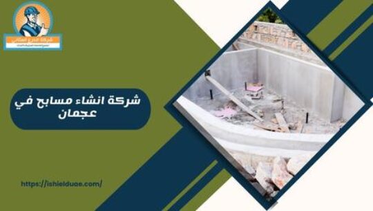 شركة انشاء مسابح في عجمان