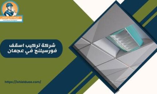 شركة تركيب اسقف فورسيلنج في عجمان