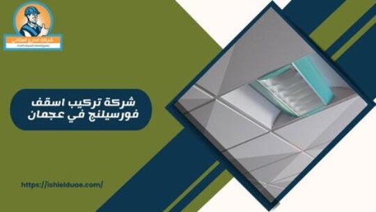 شركة تركيب اسقف فورسيلنج في عجمان