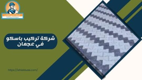 شركة تركيب باسكو في عجمان