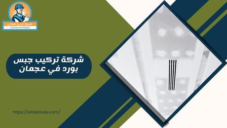 شركة تركيب جبس بورد في عجمان