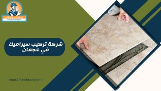 شركة تركيب سيراميك في عجمان