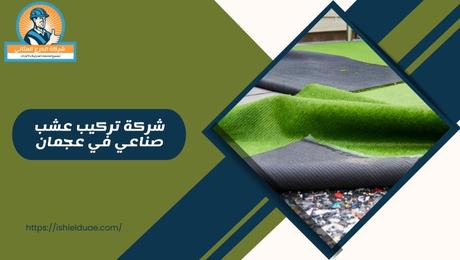 شركة تركيب عشب صناعي في عجمان