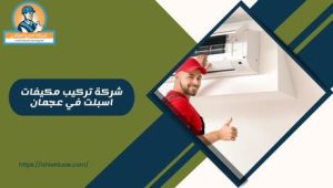 شركة تركيب مكيفات اسبلت في عجمان