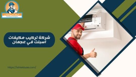 شركة تركيب مكيفات اسبلت في عجمان