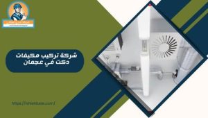 شركة تركيب مكيفات دكت في عجمان
