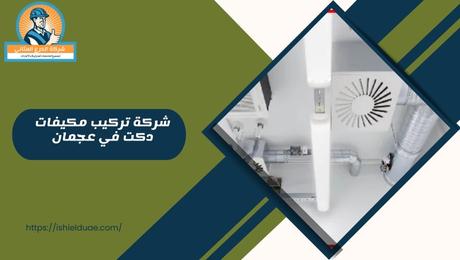 شركة تركيب مكيفات دكت في عجمان