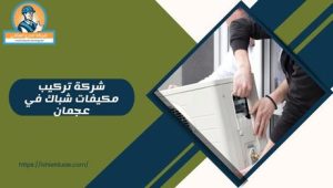 شركة تركيب مكيفات شباك في عجمان