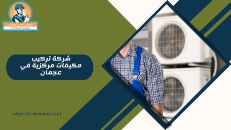 شركة تركيب مكيفات مركزية في عجمان