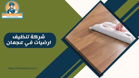 شركة تنظيف ارضيات في عجمان
