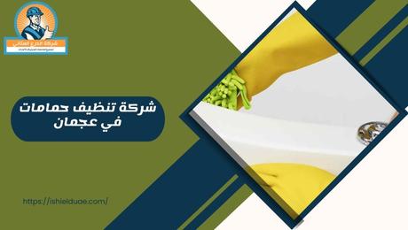 شركة تنظيف حمامات في عجمان