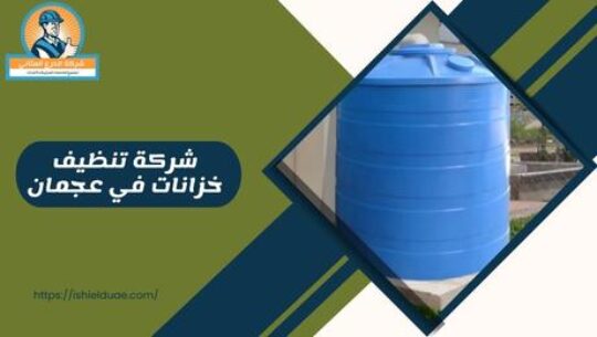 شركة تنظيف خزانات في عجمان