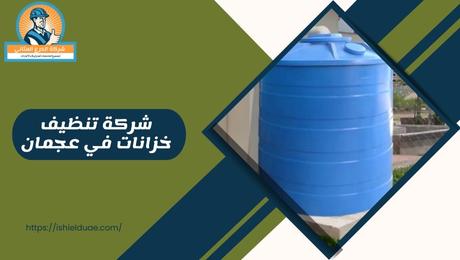 شركة تنظيف خزانات في عجمان