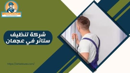 شركة تنظيف ستائر في عجمان