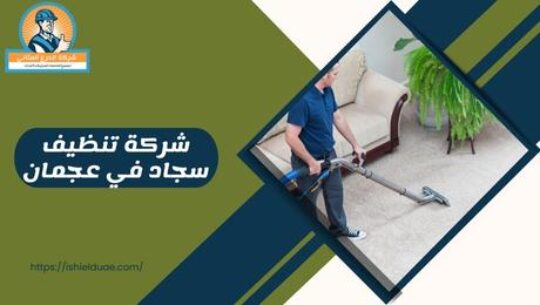 شركة تنظيف سجاد في عجمان