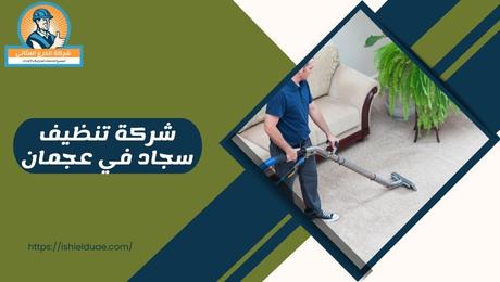 شركة تنظيف سجاد في عجمان