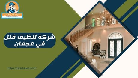 شركة تنظيف فلل في عجمان