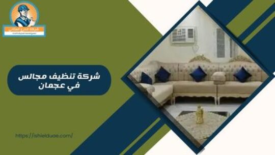 شركة تنظيف مجالس في عجمان