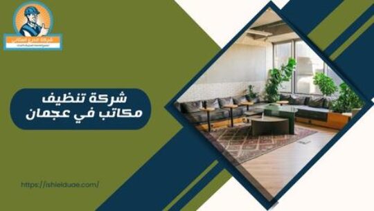 شركة تنظيف مكاتب في عجمان