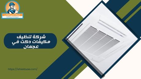 شركة تنظيف مكيفات دكت في عجمان