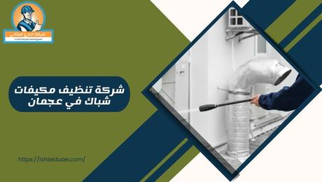 شركة تنظيف مكيفات شباك في عجمان