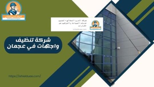 شركة تنظيف واجهات في عجمان