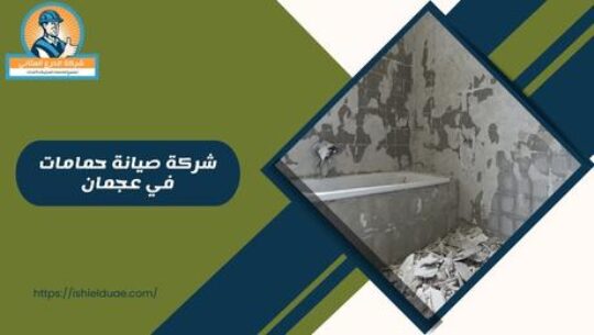شركة صيانة حمامات في عجمان