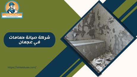 شركة صيانة حمامات في عجمان