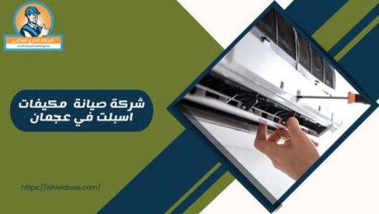 شركة صيانة مكيفات اسبلت في عجمان