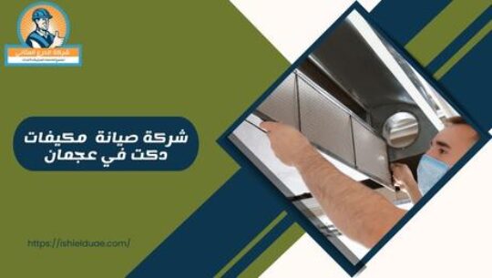 شركة صيانة مكيفات دكت في عجمان