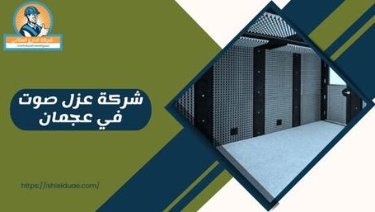 شركة عزل صوت في عجمان