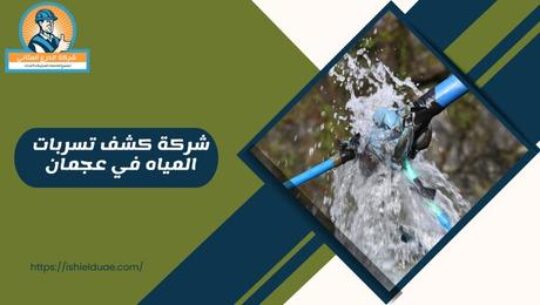 شركة كشف تسربات المياه في عجمان