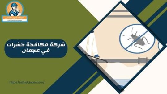 شركة مكافحة حشرات في عجمان