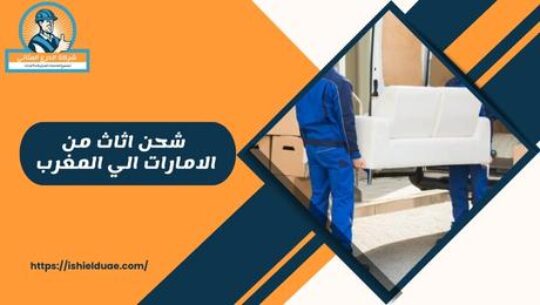شحن اثاث من الامارات الي المغرب