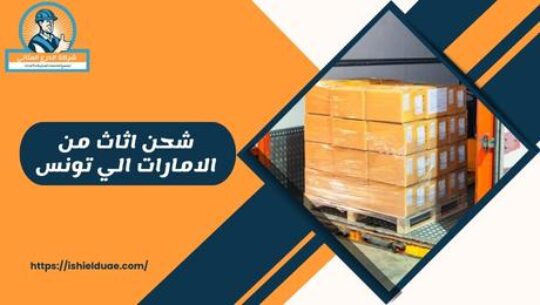 شحن اثاث من الامارات الي تونس